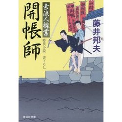 開帳師―素浪人稼業〈12〉(祥伝社文庫) [文庫]