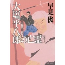 大塩平八郎の亡霊―一本鑓悪人狩り〈3〉(祥伝社文庫) [文庫]