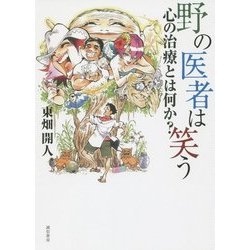 野の医者は笑う―心の治療とは何か? [単行本]