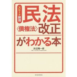 スピード解説 民法"債権法"改正がわかる本 [単行本]