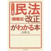 スピード解説 民法"債権法"改正がわかる本 [単行本]