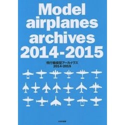 飛行機模型アーカイヴス2014-2015 [単行本]
