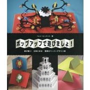 ポップアップで遊びましょ!―紙が動く!立体になる!驚異のペーパーデザイン術(しかけえほん教室) [単行本]