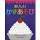おいしいかずあそび(しかけえほん) [絵本]