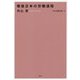 戦後日本の労働過程(内山節著作集〈3〉) [全集叢書]