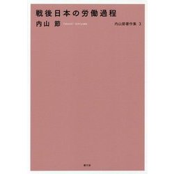 戦後日本の労働過程(内山節著作集〈3〉) [全集叢書]