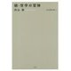 内山節著作集〈7〉続・哲学の冒険 [全集叢書]