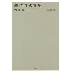 内山節著作集〈7〉続・哲学の冒険 [全集叢書]