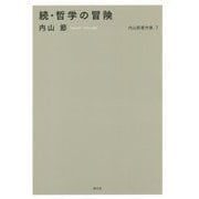 内山節著作集〈7〉続・哲学の冒険 [全集叢書]