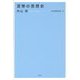 内山節著作集〈12〉貨幣の思想史 [全集叢書]