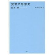 内山節著作集〈12〉貨幣の思想史 [全集叢書]