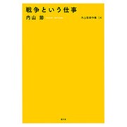 戦争という仕事(内山節著作集〈14〉) [全集叢書]