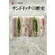 サンドイッチの歴史(「食」の図書館) [単行本]