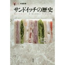 サンドイッチの歴史(「食」の図書館) [単行本]