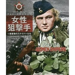 フォト・ドキュメント 女性狙撃手―ソ連最強のスナイパーたち [単行本]