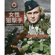 フォト・ドキュメント 女性狙撃手―ソ連最強のスナイパーたち [単行本]