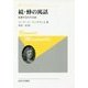 続・蜂の寓話―私悪すなわち公益 新装版 (叢書・ウニベルシタス) [全集叢書]