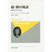 続・蜂の寓話―私悪すなわち公益 新装版 (叢書・ウニベルシタス) [全集叢書]