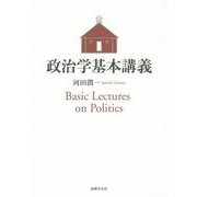 政治学基本講義 [単行本]