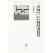 「無極化」時代の日米同盟―アメリカの対中宥和政策は日本の「危機の二〇年」の始まりか [単行本]