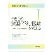 子どもの貧困/不利/困難を考える〈1〉理論的アプローチと各国の取組み [単行本]