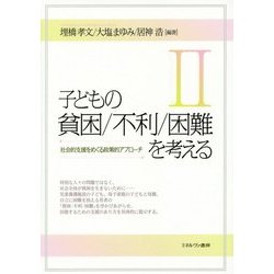 子どもの貧困/不利/困難を考える〈2〉―社会的支援をめぐる政策的アプローチ [単行本]