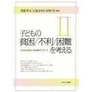 子どもの貧困/不利/困難を考える〈2〉―社会的支援をめぐる政策的アプローチ [単行本]