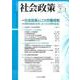 社会政策 第7巻第1号(2015JULY)－社会政策学会誌 [単行本]