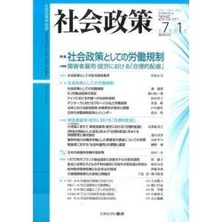 社会政策 第7巻第1号(2015JULY)－社会政策学会誌 [単行本]