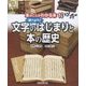 調べよう!文字のはじまりと本の歴史(本のことがわかる本〈1〉) [全集叢書]