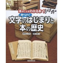 調べよう!文字のはじまりと本の歴史(本のことがわかる本〈1〉) [全集叢書]