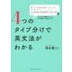 4つのタイプ分けで英文法がわかる [単行本]