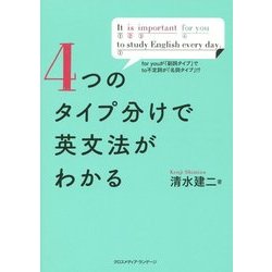 4つのタイプ分けで英文法がわかる [単行本]