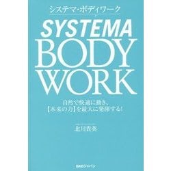 システマ・ボディワーク―自然で快適に動き、"本来の力"を最大に発揮する! [単行本]