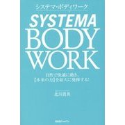 システマ・ボディワーク―自然で快適に動き、"本来の力"を最大に発揮する! [単行本]