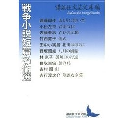 戦争小説短篇名作選(講談社文芸文庫) [文庫]