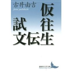 仮往生伝試文(講談社文芸文庫) [文庫]