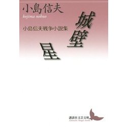 城壁/星―小島信夫戦争小説集(講談社文芸文庫) [文庫]
