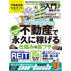 【完全ガイドシリーズ092】不動産投資完全ガイド (100％ムックシリーズ) [ムックその他]
