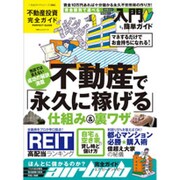 【完全ガイドシリーズ092】不動産投資完全ガイド (100％ムックシリーズ) [ムックその他]