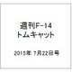 週刊F-14 トムキャット 2015年 7/22号（25） [雑誌]
