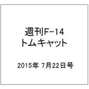 週刊F-14 トムキャット 2015年 7/22号（25） [雑誌]