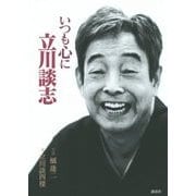いつも心に立川談志 [単行本]