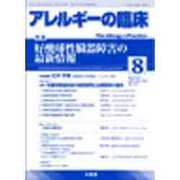 アレルギーの臨床 2015年 08月号 [雑誌]