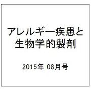 増刊アレルギーの臨床 2015年 08月号 [雑誌]