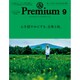 &Premium(アンドプレミアム) 2015年 09月号 [雑誌]