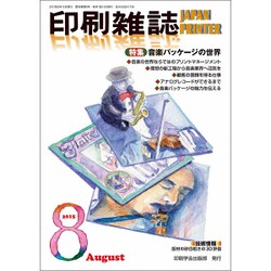 印刷雑誌 2015年 08月号 [雑誌]