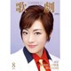 歌劇 2015年 08月号 [雑誌]