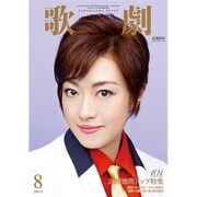 歌劇 2015年 08月号 [雑誌]