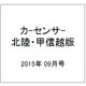 カ-センサ-北陸・甲信越版 2015年 09月号 [雑誌]